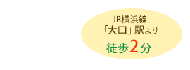 JR横浜線大口駅より徒歩2分